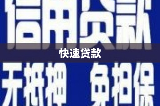 肃州快速贷款