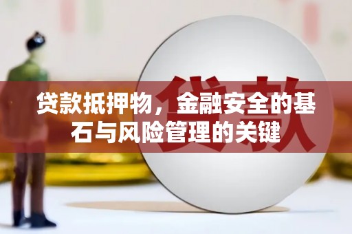 肃州贷款抵押物，金融安全的基石与风险管理的关键