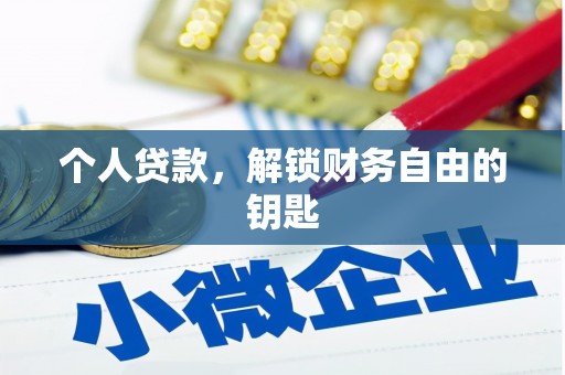 肃州个人贷款，解锁财务自由的钥匙