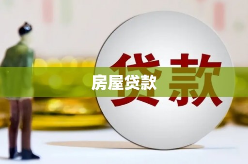 肃州房屋贷款