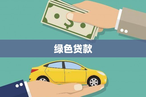 肃州绿色贷款
