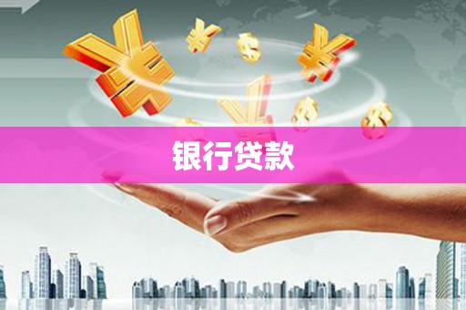 肃州银行贷款