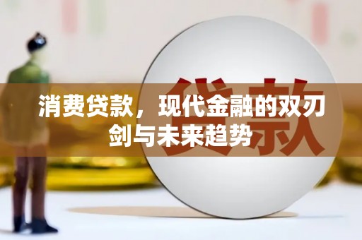 肃州消费贷款，现代金融的双刃剑与未来趋势