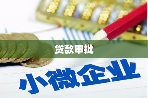 肃州贷款审批