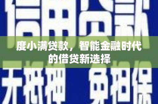 肃州度小满贷款，智能金融时代的借贷新选择
