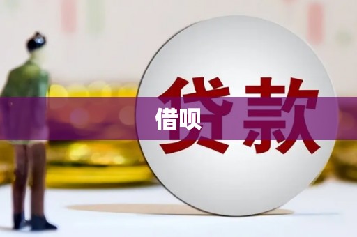 肃州借呗