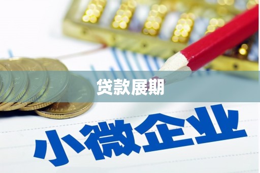 肃州贷款展期