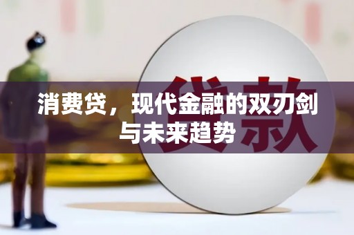肃州消费贷，现代金融的双刃剑与未来趋势