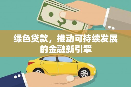 肃州绿色贷款，推动可持续发展的金融新引擎