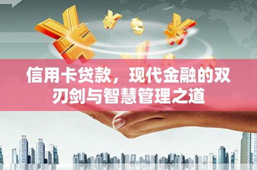 肃州信用卡贷款，现代金融的双刃剑与智慧管理之道