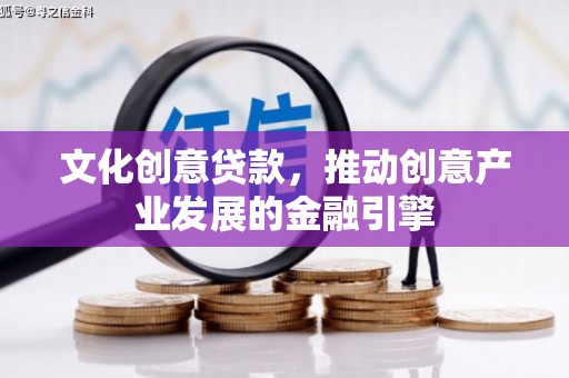 肃州文化创意贷款，推动创意产业发展的金融引擎
