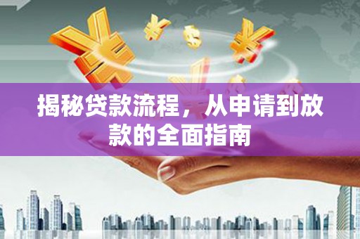 肃州揭秘贷款流程，从申请到放款的全面指南