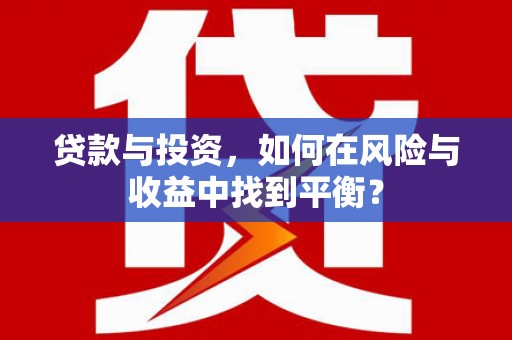 肃州贷款与投资，如何在风险与收益中找到平衡？
