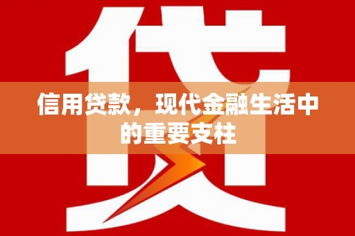 肃州信用贷款，现代金融生活中的重要支柱