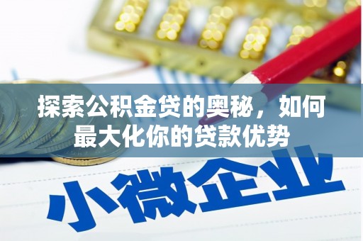 肃州探索公积金贷的奥秘，如何最大化你的贷款优势