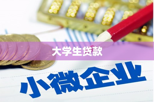 肃州大学生贷款