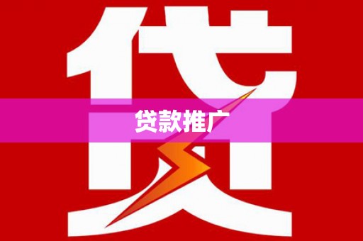 肃州贷款推广