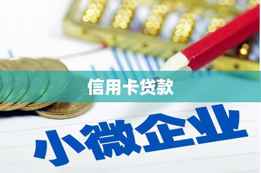肃州信用卡贷款