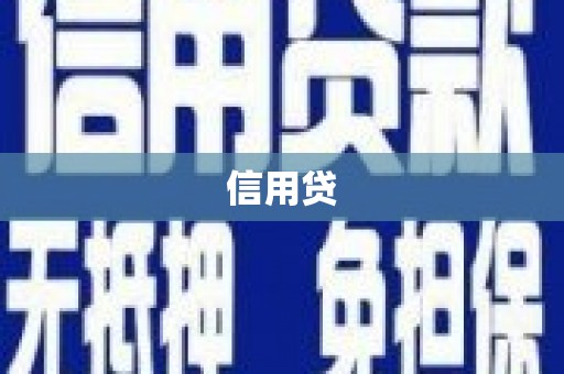 肃州信用贷