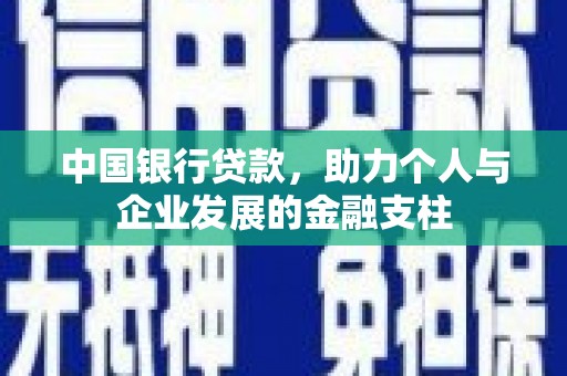 肃州中国银行贷款，助力个人与企业发展的金融支柱