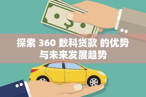肃州探索 360 数科贷款 的优势与未来发展趋势