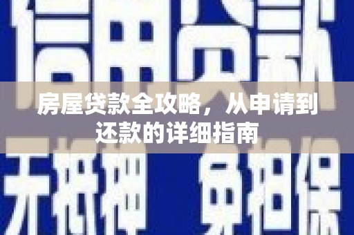 肃州房屋贷款全攻略，从申请到还款的详细指南