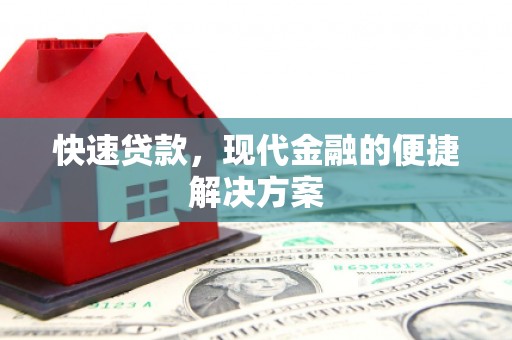 肃州快速贷款，现代金融的便捷解决方案