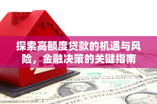 肃州探索高额度贷款的机遇与风险，金融决策的关键指南