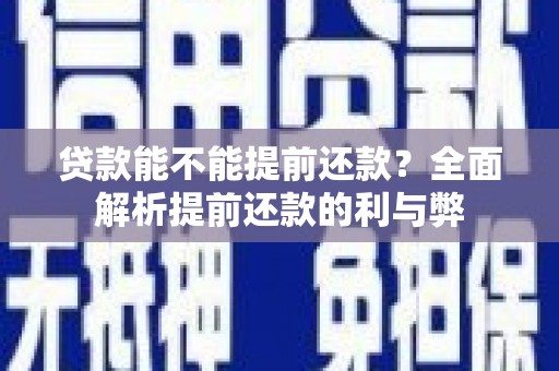 肃州贷款能不能提前还款？全面解析提前还款的利与弊