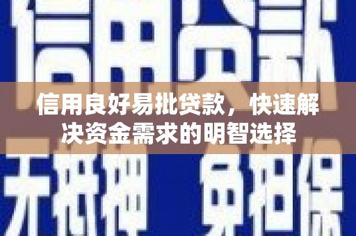 肃州信用良好易批贷款，快速解决资金需求的明智选择