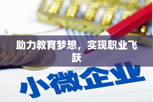 肃州助力教育梦想，实现职业飞跃