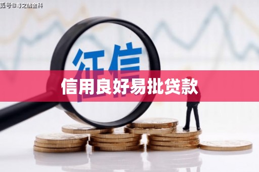 肃州信用良好易批贷款