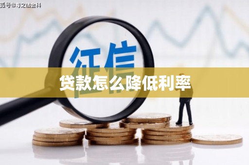 肃州贷款怎么降低利率