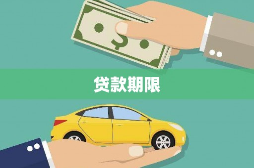 肃州贷款期限