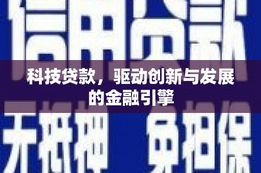 肃州科技贷款，驱动创新与发展的金融引擎