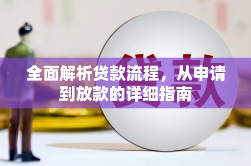 肃州全面解析贷款流程，从申请到放款的详细指南