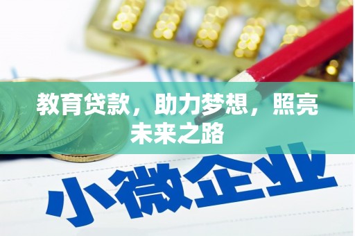 肃州教育贷款，助力梦想，照亮未来之路
