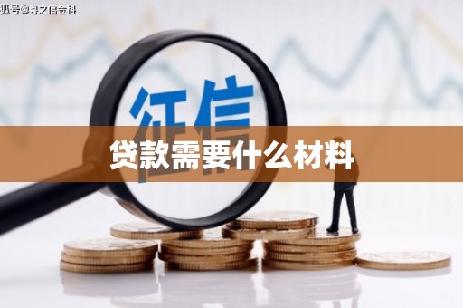 肃州贷款需要什么材料