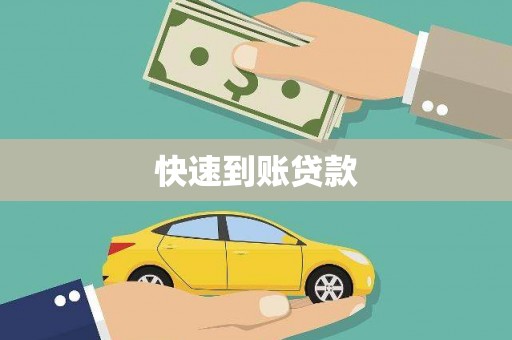 肃州快速到账贷款