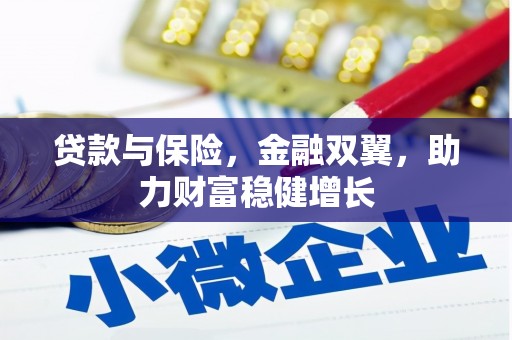 肃州贷款与保险，金融双翼，助力财富稳健增长