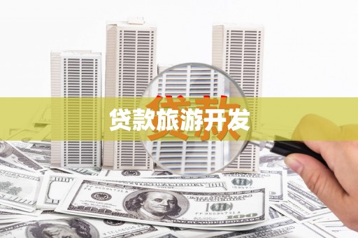 肃州贷款旅游开发