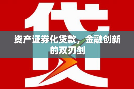 肃州资产证券化贷款，金融创新的双刃剑