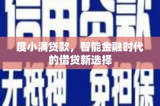 肃州度小满贷款，智能金融时代的借贷新选择