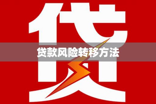 肃州贷款风险转移方法 肃州贷款风险转移方法