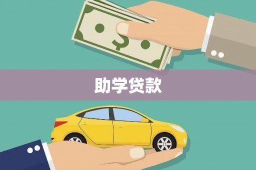 肃州助学贷款