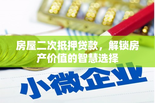 肃州房屋二次抵押贷款，解锁房产价值的智慧选择