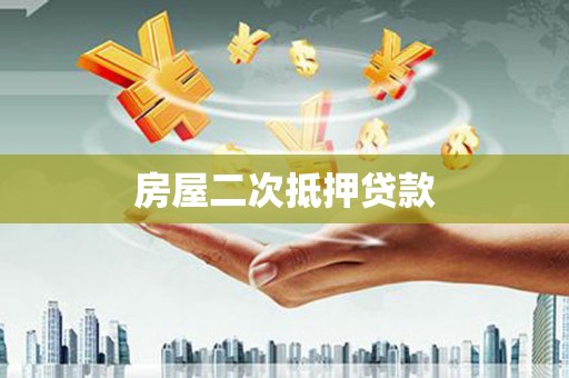 肃州房屋二次抵押贷款