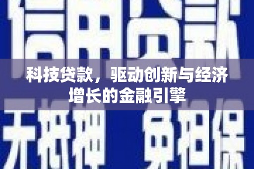 肃州科技贷款，驱动创新与经济增长的金融引擎