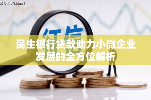 肃州民生银行贷款助力小微企业发展的全方位解析