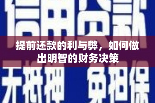 肃州提前还款的利与弊，如何做出明智的财务决策